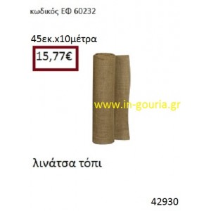 ΛΙΝΑΤΣΕΣ τόπι 10 μέτρων 45εκ. για γούρια-αμπαλάζ ΕΦ-60232